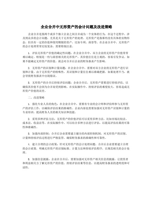 企业合并中无形资产的会计问题及改进策略