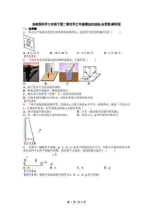 浙教版科学七年级下第二章光学之平面镜培优训练(含答案)解析版