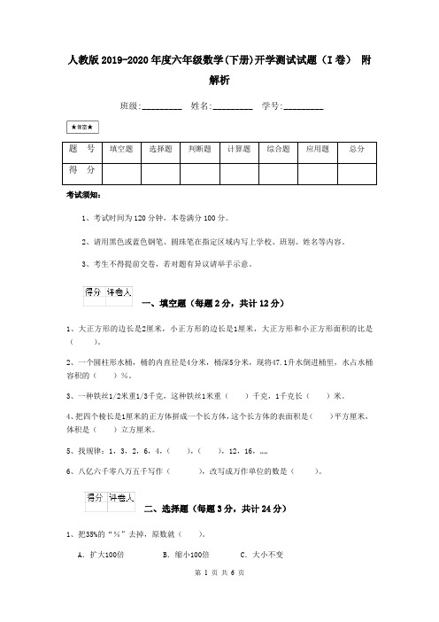 人教版2019-2020年度六年级数学(下册)开学测试试题(I卷) 附解析