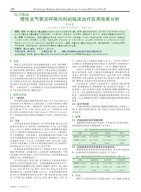 慢性支气管炎呼吸内科的临床治疗应用效果分析