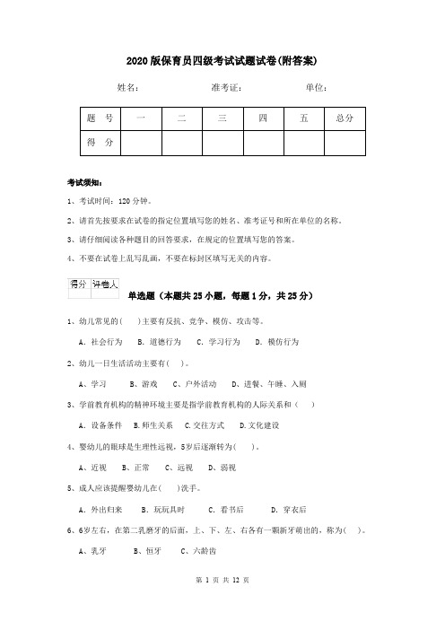 2020版保育员四级考试试题试卷(附答案)