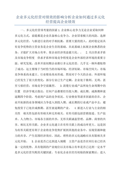 企业多元化经营对绩效的影响分析企业如何通过多元化经营提高企业绩效