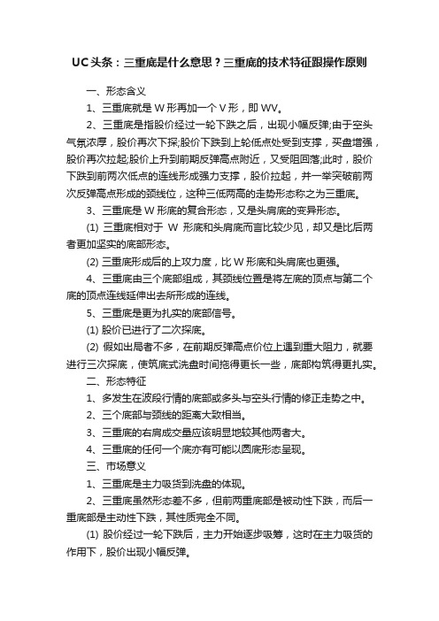 UC头条：三重底是什么意思？三重底的技术特征跟操作原则