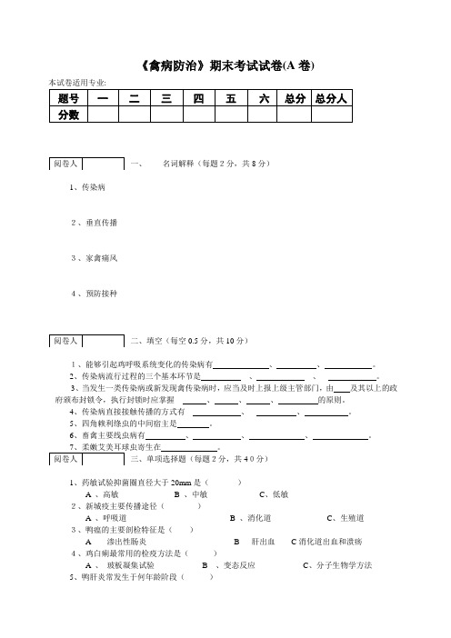 《禽病防治》期末考试试卷(A卷)及答案