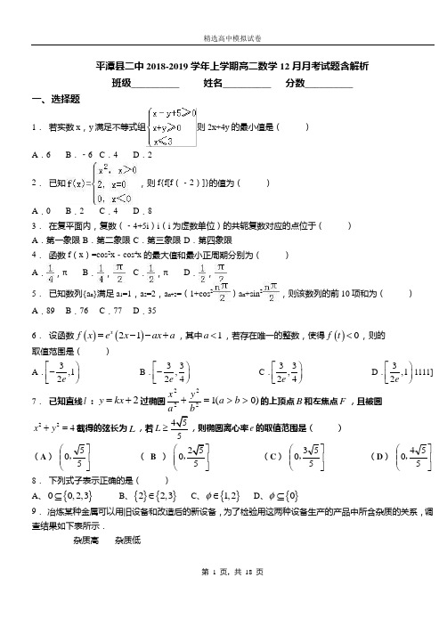 平潭县二中2018-2019学年上学期高二数学12月月考试题含解析