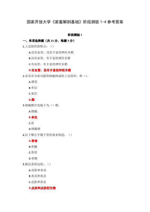 国家开放大学《家畜解剖基础》阶段测验1-4参考答案