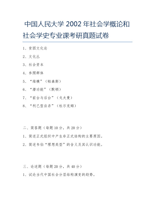 中国人民大学2002年社会学概论和社会学史专业课考研真题试卷