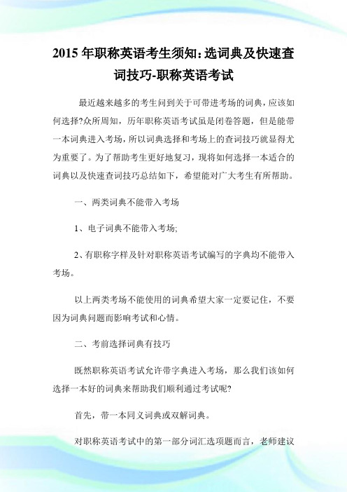 20XX年职称英语考生须知：选词典及快速查词技巧-职称英语考试.doc