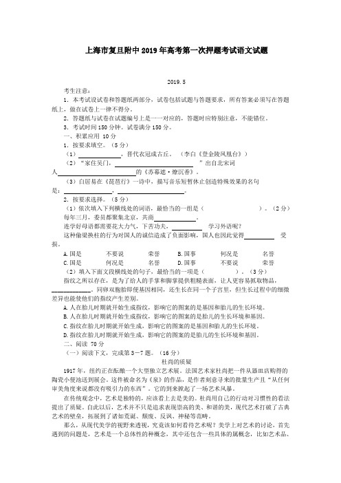 上海市复旦附中2019年高考第一次押题考试语文试题