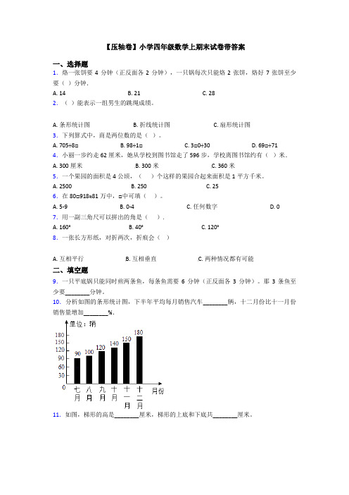 【压轴卷】小学四年级数学上期末试卷带答案