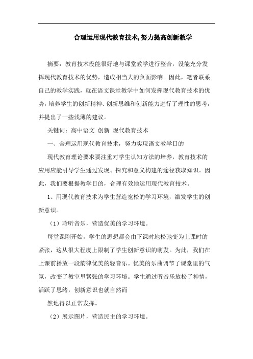 合理运用现代教育技术,努力提高创新教学论文