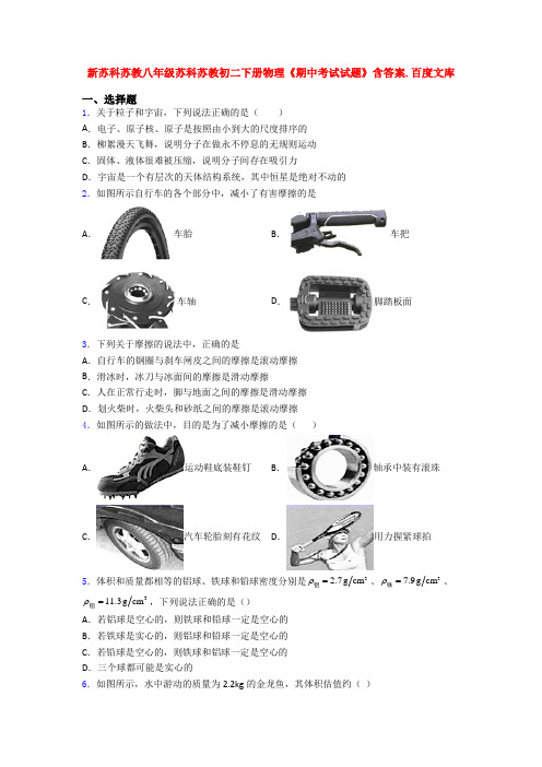 新苏科苏教八年级苏科苏教初二下册物理《期中考试试题》含答案.百度文库