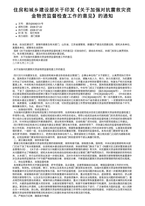 住房和城乡建设部关于印发《关于加强对抗震救灾资金物资监督检查工作的意见》的通知