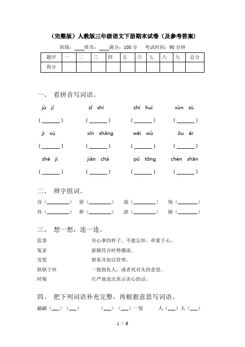 (完整版)人教版三年级语文下册期末试卷(及参考答案)