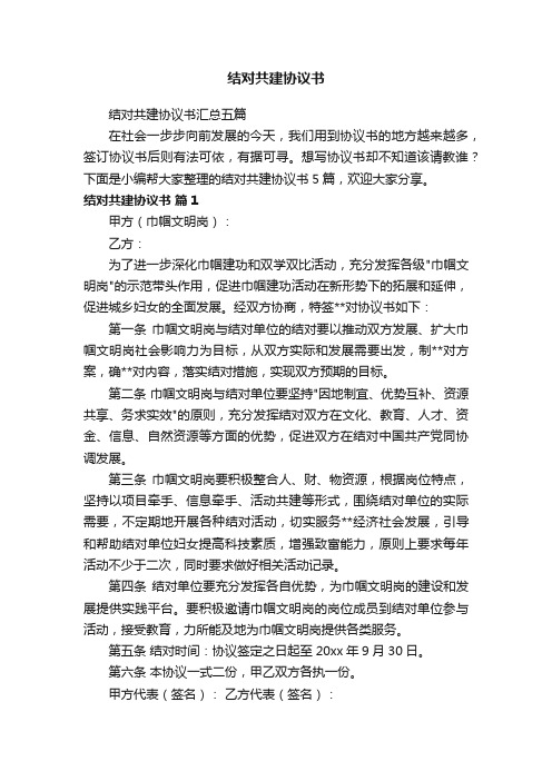 结对共建协议书汇总五篇