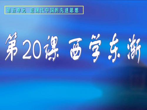 西学东渐1