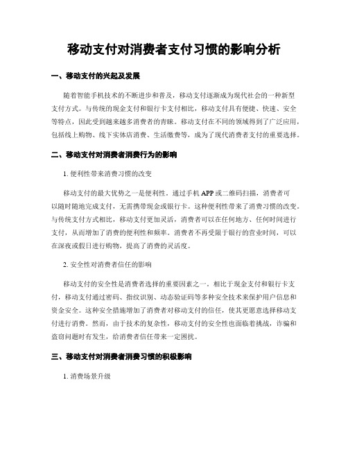 移动支付对消费者支付习惯的影响分析