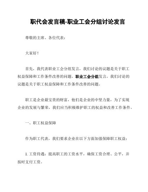 职代会发言稿-职业工会分组讨论发言