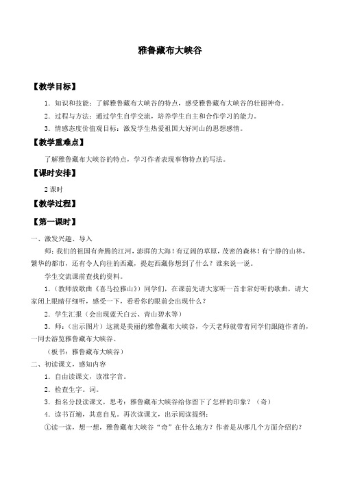 北师大2001课标版小学语文五年级上册《二 奇观 雅鲁藏布大峡谷》优质课教学设计_71