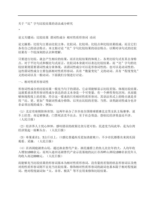 [关于,字句,比较,其他论文文档]关于“比”字句比较结果的语法成分研究