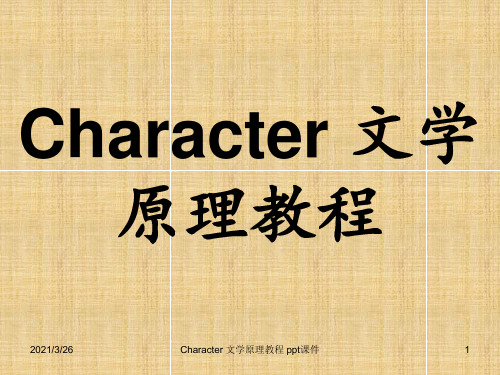 Character 文学原理教程 ppt课件