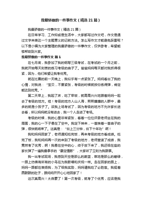 我最骄傲的一件事作文（精选21篇）