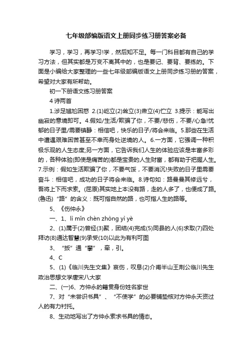 七年级部编版语文上册同步练习册答案必备