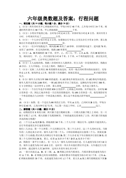 六年级奥数题及答案：行程问题