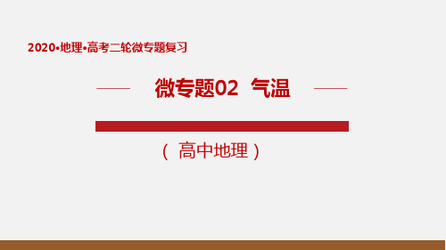 微专题02 气温(讲)课件-2020年高考地理二轮复习讲练测 (共33张PPT)