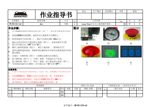 Long Star全自动上板机操作规范