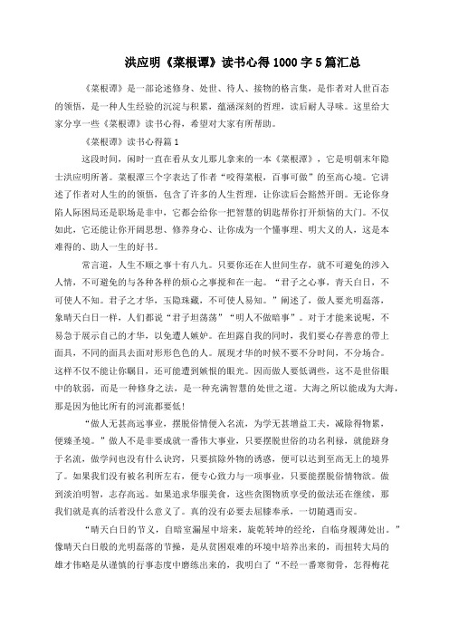 洪应明《菜根谭》读书心得1000字5篇汇总