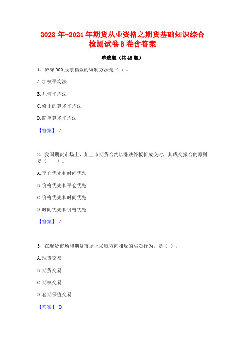 2023年-2024年期货从业资格之期货基础知识综合检测试卷B卷含答案