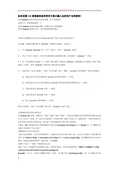 教你设置当前安全设置禁止运行该页中的activex控件及网页自动保存用户名和密码