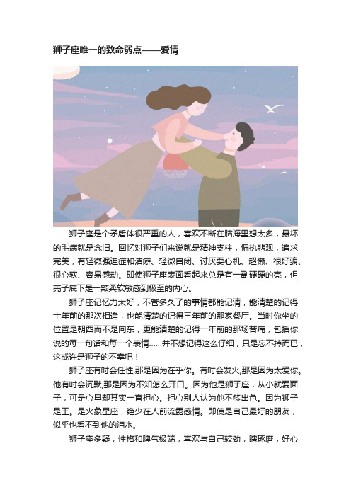 狮子座唯一的致命弱点——爱情