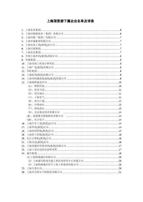 上海国资委下属企业名单