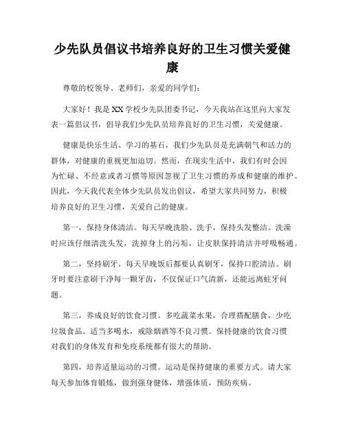 少先队员倡议书培养良好的卫生习惯关爱健康