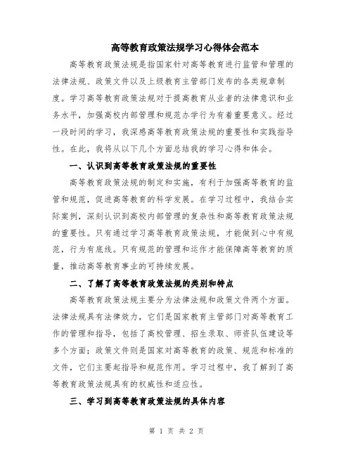 高等教育政策法规学习心得体会范本