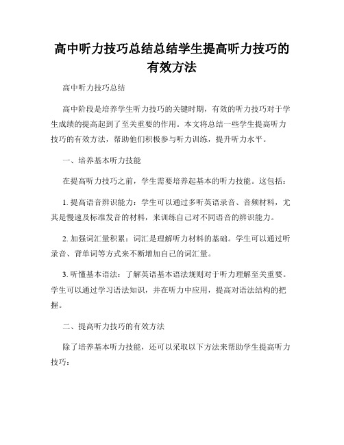 高中听力技巧总结总结学生提高听力技巧的有效方法