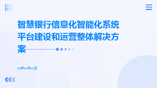 智慧银行信息化智能化系统平台建设和运营整体解决方案