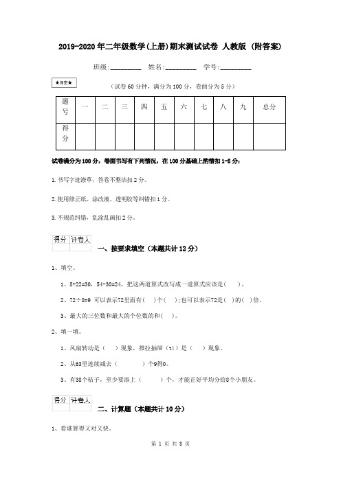 2019-2020年二年级数学(上册)期末测试试卷 人教版 (附答案)