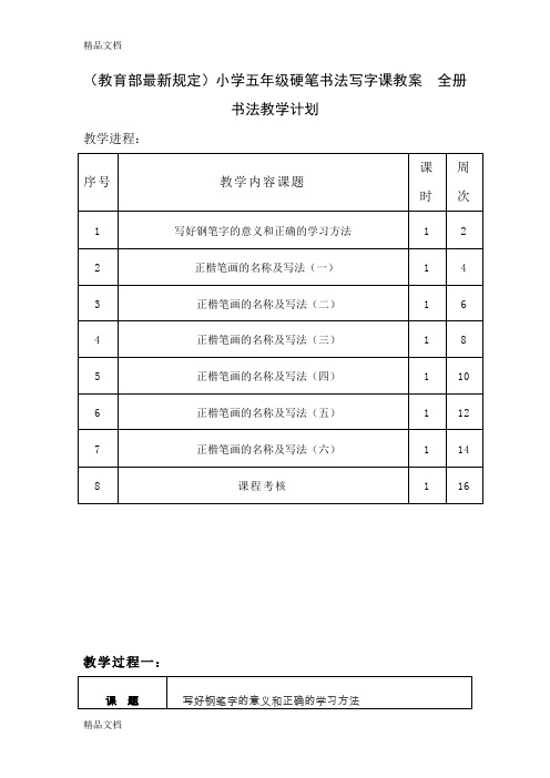 (整理)小学五年级硬笔书法写字课教案全册.