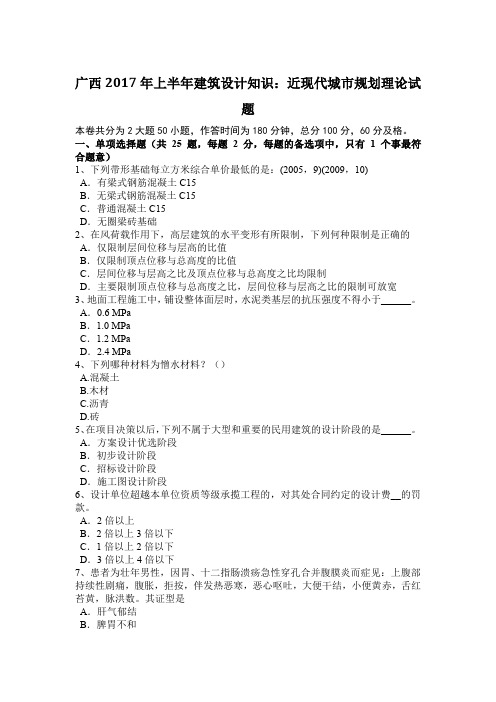 广西2017年上半年建筑设计知识：近现代城市规划理论试题