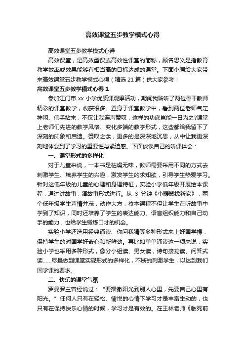 高效课堂五步教学模式心得（精选21篇）