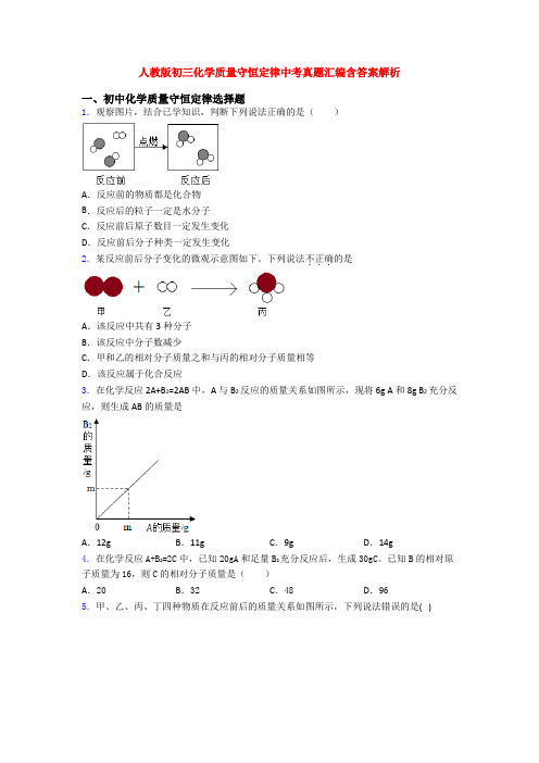 人教版初三化学质量守恒定律中考真题汇编含答案解析