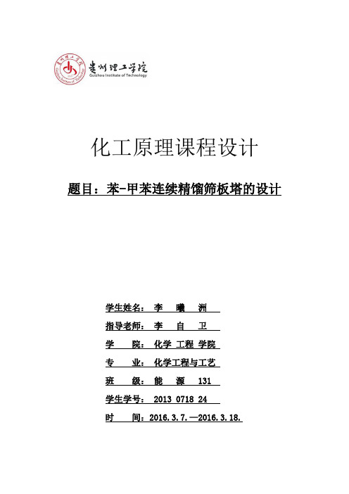 化工课程设计书苯-甲苯连续精馏筛板塔的设计大学论文