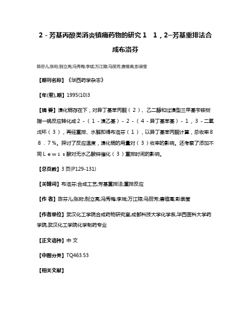 2－芳基丙酸类消炎镇痛药物的研究1　1，2─芳基重排法合成布洛芬