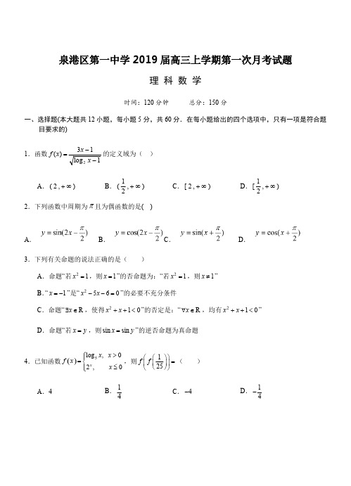 福建省泉州市泉港一中2019届高三上第一次月考数学(理)试卷(含答案)