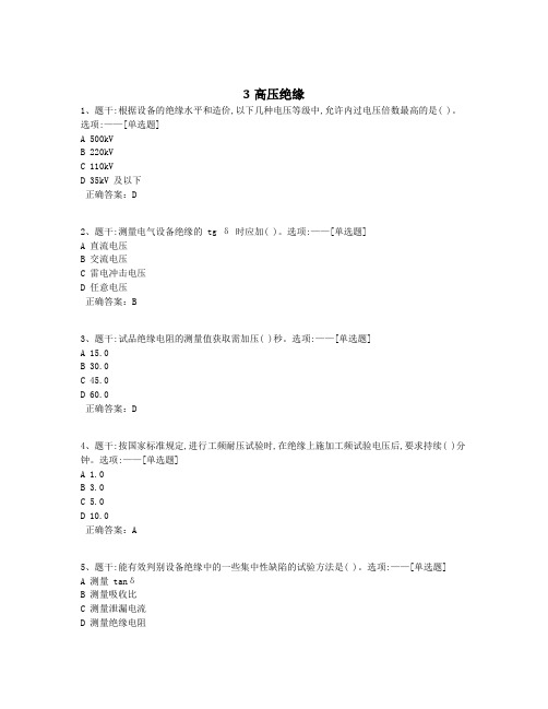 3高压绝缘题库(160道)