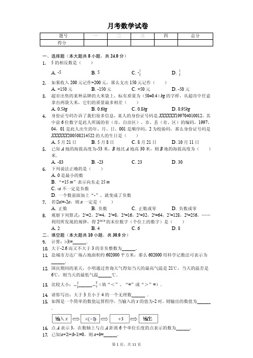 2020年江苏省盐城中学七年级(上)第一次月考数学试卷   