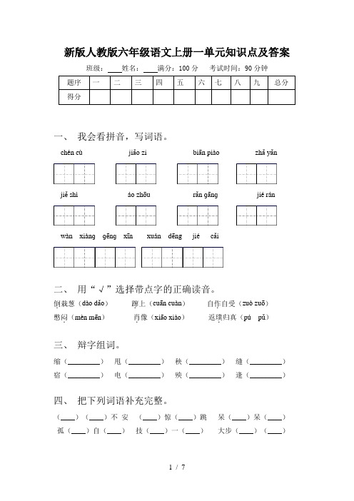 新版人教版六年级语文上册一单元知识点及答案